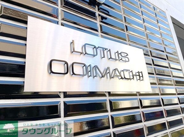 LOTUS大井町の物件内観写真